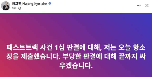 나경원 이어 황교안도 '패트 1심' 항소 