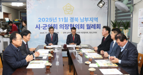 청도군의회, 경북남부지역 11개 시·군의회 의장협의회 월례회 주관