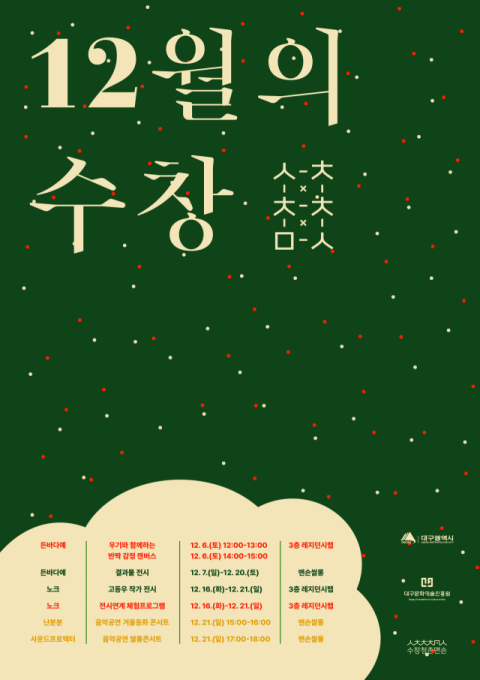 12월, 수창청춘맨숀에서 만나는 청년예술가 전시·체험·공연…6일부터