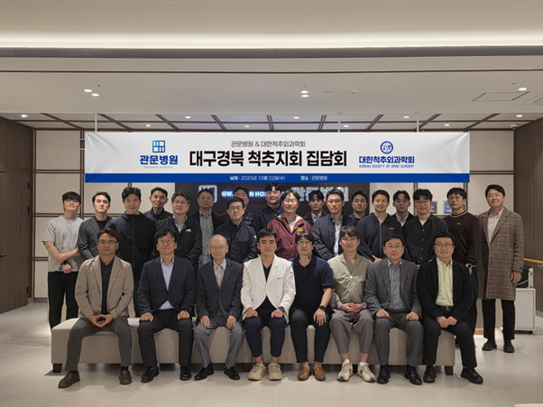 관문병원, 대구 경북 척추외과학회 집담회 개최