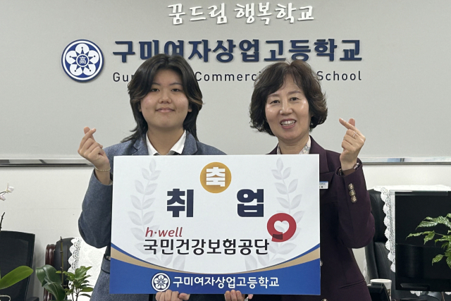 국민건강보험공단 2025년도 하반기 신입직원 공개채용에 최종 합격한 이태경(왼쪽) 양이 박혜옥 교장과 기념촬영을 하고 있다. 구미여상 제공