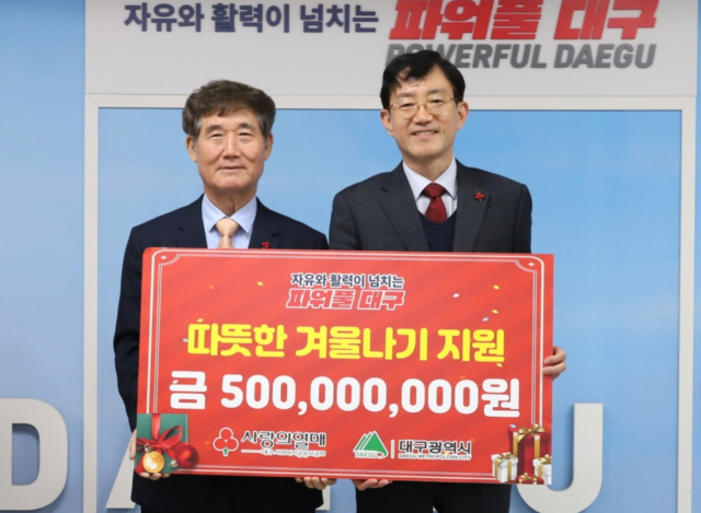 대구사회복지공동모금회, 소외된 이웃 위해 난방비 5억원 지원