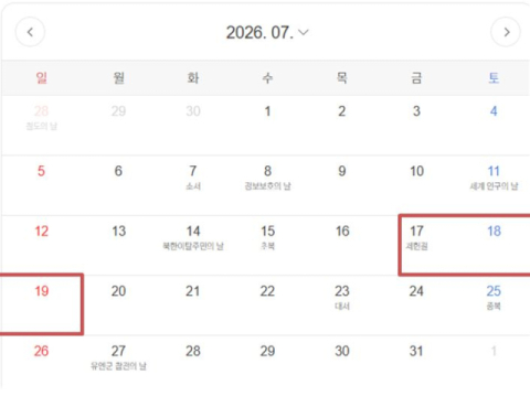 내년도 '황금연휴' 올까…제헌절, 18년 만에 '빨간 날'로 돌아올 듯