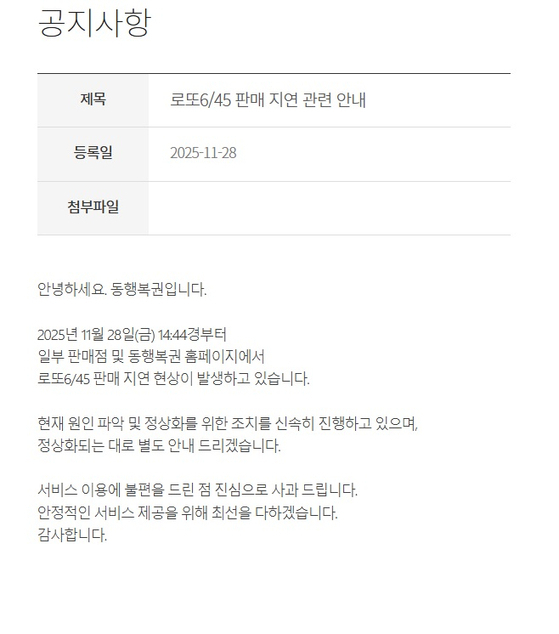 동행복권 공지사항