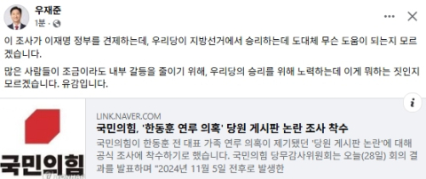 한동훈 가족 연루 '당게 논란' 조사 착수에 우재준 