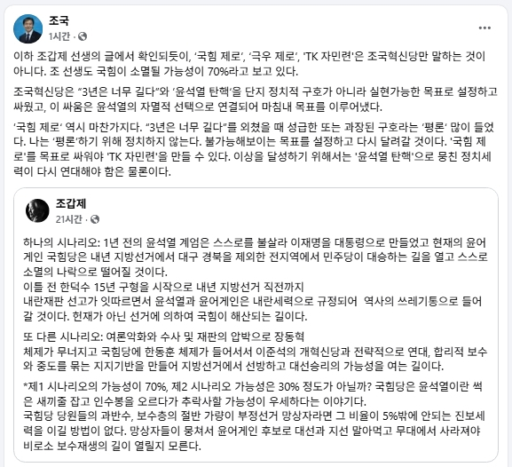 조국 조국혁신당 대표 페이스북 글 및 조국 대표가 공유한 조갑제 