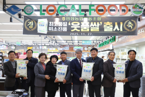 영주 안정농협, 고품질 브랜드쌀 '웃품쌀' 출시