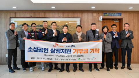 영주 SK스페셜티 노사, 소상공인 상생지원 기부금 2천만원 전달