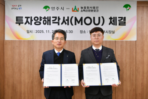 소백산한돈포크, 영주시와  50억 투자양해각서(MOU) 체결 