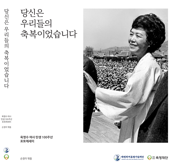 박정희대통령기념재단과 육영재단은 육영수 여사 탄신 100주년을 맞아 포토에세이집 