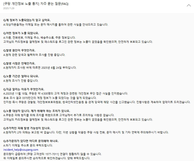 쿠팡 개인정보 유출 사고 관련 공지