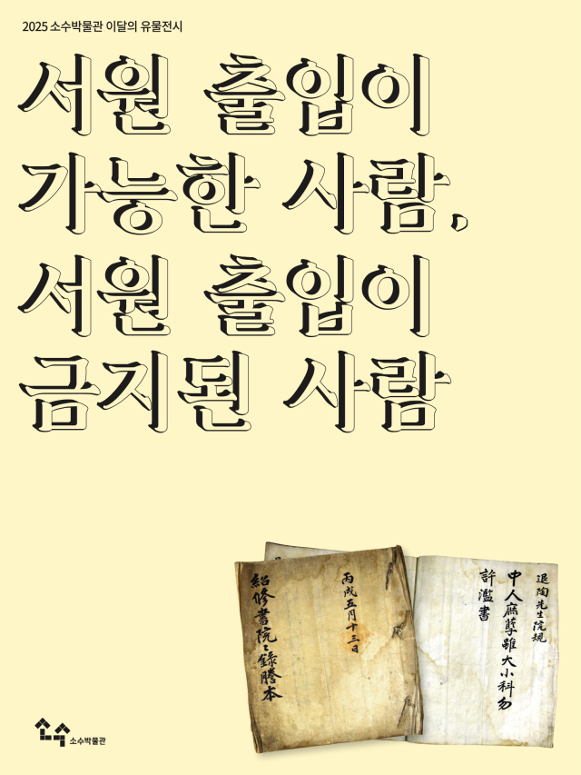 소수박물관에서 열리는 이달의 유물전시 홍보포스터. 영주시 제공