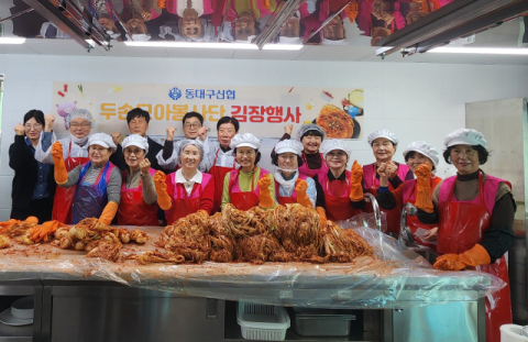 동대구신협 '사랑의 김장 나눔 봉사' 진행