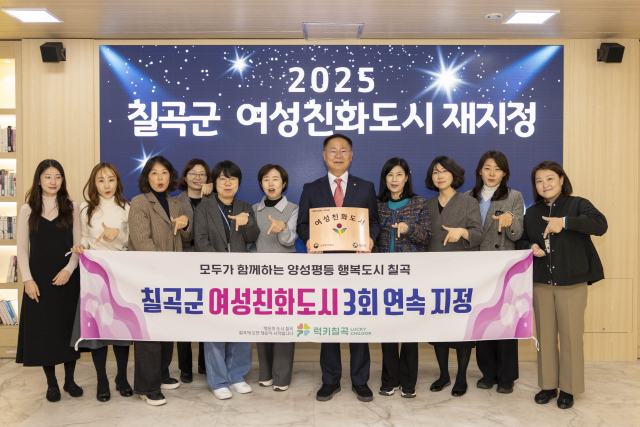 칠곡군 3회 연속 여성친화도시 지정. 칠곡군 제공