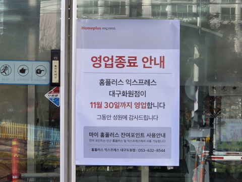 흔들리는 유통 생태계…'기업형 슈퍼마켓' 줄줄이 문 닫는다