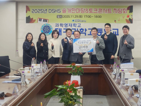 대구과학고, '제37회 솔개한마당' 개최…동창회, 학교발전기금 1억원 기탁