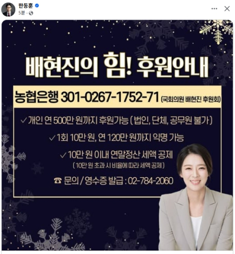 한동훈, 배현진 후원 계좌 SNS 공유 '무슨일?'