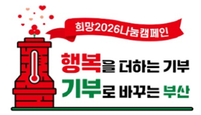부산시, '희망 2026 나눔캠페인' 스타트…108억6천만원 모금 목표