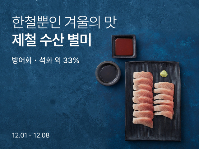 컬리 겨울 수산물 할인, 통영 생굴·대방어회 등 390여 종 최대 33% 할인