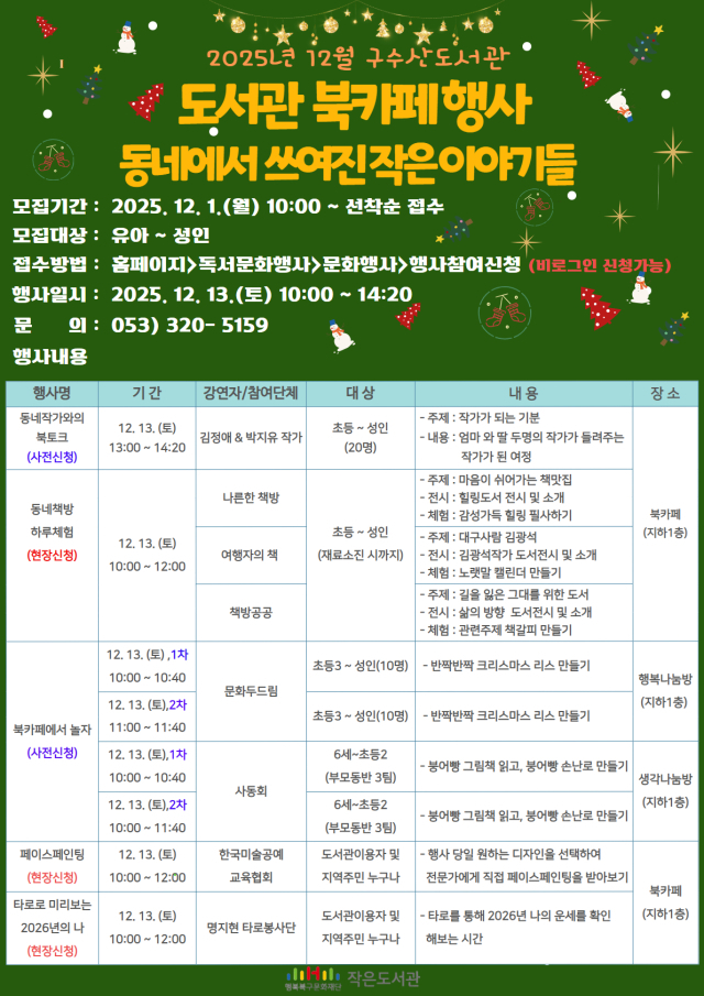 구수산도서관 12월 북카페 행사 포스터. 행복북구문화재단
