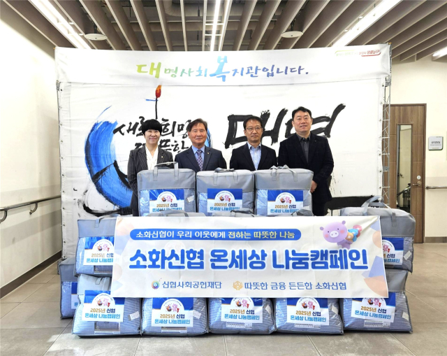 소화신협(이사장 김근수)이 지난달 18일 지역 이웃들의 겨울나기를 돕기 위해 대구 남구 대명사회복지관과 밝은내일IL종합지원센터에 이불을 전달했다. 소화신협 제공