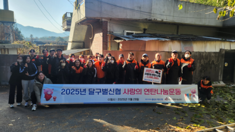 달구벌신협, 2025 동절기 취약계층 위한  사랑의 연탄 나눔 봉사활동 실시