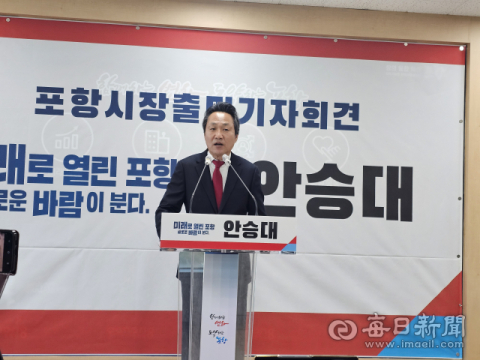 안승대 전 울산 부시장, 내년 지선 포항시장 출마 공식 선언