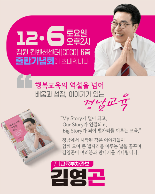 김영곤 전 교육부 차관보의 신간 《행복교육의 역설을 넘어》 출간기념회 포스터.