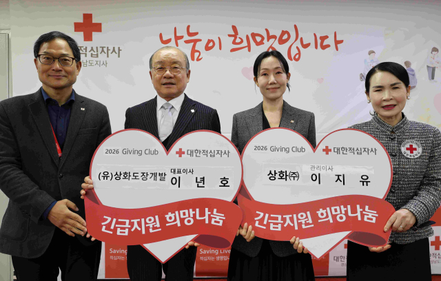 대한적십자사 경남지사(회장 박희순)는 1일(월) (유)상화도장개발(대표이사 이년호) 및 상화㈜(관리이사 이지유)와 2026년도 가족 기빙클럽 1~2호 전달식을 진행했다.