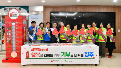 영주시, '희망2026 나눔캠페인' 출범… 8억 2천300만 원 모금 목표