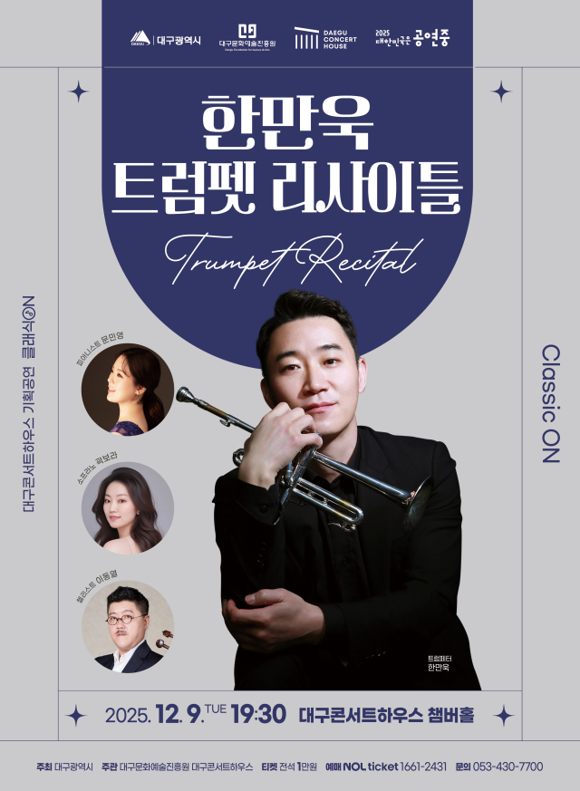 한만욱 트럼펫 리사이틀 공연 포스터. 대구문화예술진흥원