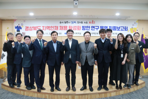 경북도의회, 지역인재 채용 활성화 정책 최종보고회 개최