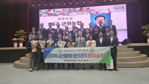 군위농협 자두공선출하회, 생산자조직 연도대상 '최우수'