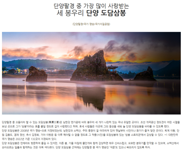 충북 단양군청 홈페이지 도담삼봉 안내문(삼봉 정도전 이야기를 수록하고 있다) 삭제 전. 삼봉정도전역사문화진흥원