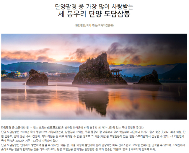 충북 단양군청 홈페이지 도담삼봉 안내문(삼봉 정도전 이야기를 삭제 했다)삭제 후. 삼봉정도전역사문화진흥원