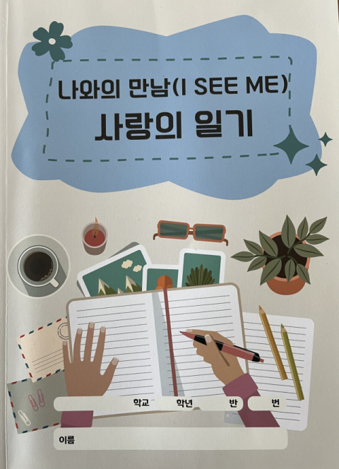 인간성회복운동추진협의회가 직접 제작한 일기장. 인간성회복운동추진협의회 제공