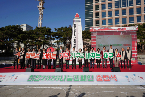 대구·경북 사회복지공동모금회 '희망 2026 나눔캠페인' 시작