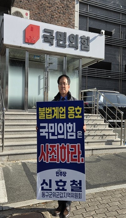 신효철 더불어민주당 대구 동구·군위군갑 지역위원장이 12·3 비상계엄 사태 1년을 앞두고 국민의힘 대구시당에서 1인 시위를 진행했다.