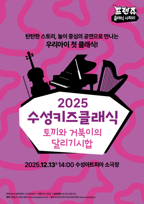 수성키즈클래식 올해 마지막 공연, '토끼와 거북이의 달리기 시합'