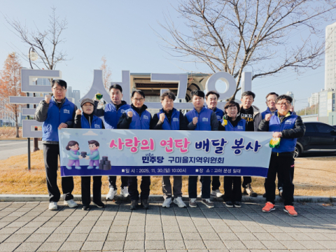 더불어민주당 구미시을 지역위원회, '사랑의 연탄 나눔' 봉사 활동 실시