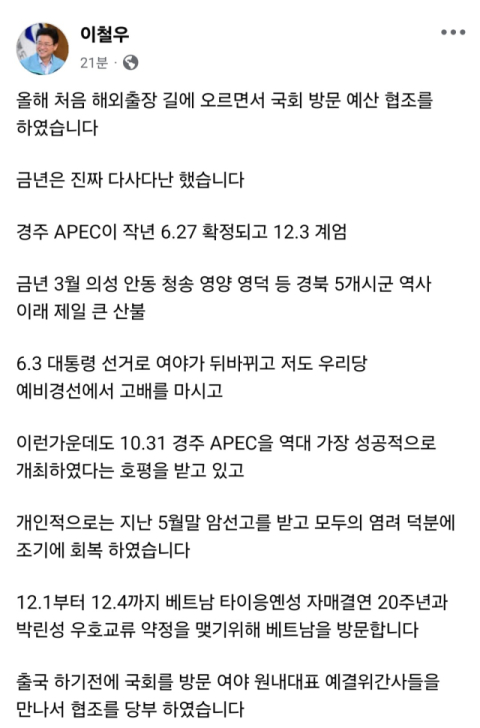 이철우 경북도지사 SNS 통해, 산불·정국 변화·건강 악재 속 경주 APEC 성공 회고