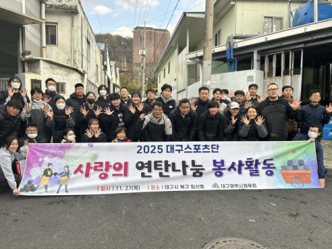 대구스포츠단, 연말 연탄 나눔 봉사활동
