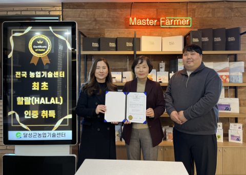 대구 달성군농업기술센터, 전국 최초 '할랄(Halal) 인증' 취득