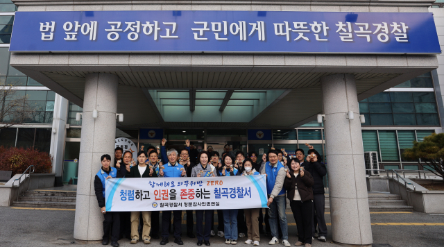 칠곡경찰서 '청춘(청렴 포춘쿠키) 드립니다' 청렴 캠페인