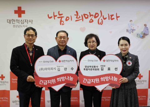 ㈜아이피시 김판수 대표이사·경남특별자문위원회 김효선 위원장, 2026년도 경남적십자사 가족 기빙클럽 3~4호   