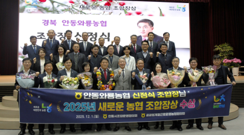 안동와룡농협 신정식 조합장, '새로운 농협 조합장상' 수상