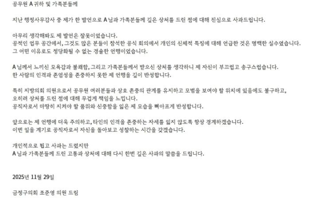 지난달 부산 금정구 행정사무감사에서 한 의원이 키와 관련된 발언을 하며 막말 논란이 잇따르자 공무원 노조 홈페이지에 올라온 사과문. 전국공무원노동조합 부산본부 금정구지부 홈페이지 캡처