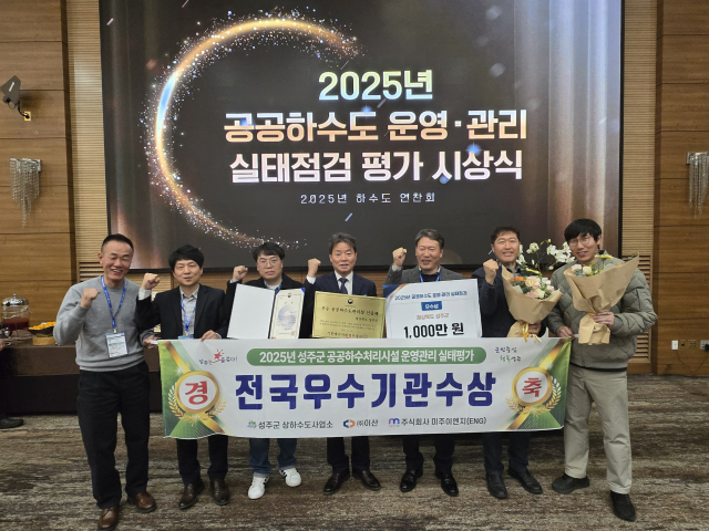 경북 성주군은 2025년 공공하수도 운영·관리 실태점검 평가에서 기후에너지환경부 장과 표창을 받았다. 성주군 제공