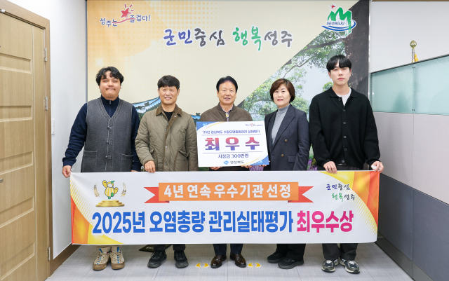 경북 성주군은 경북도 2025년 수질오염총량관리 실태평가에서 최우수상을 받았다. 성주군 제공
