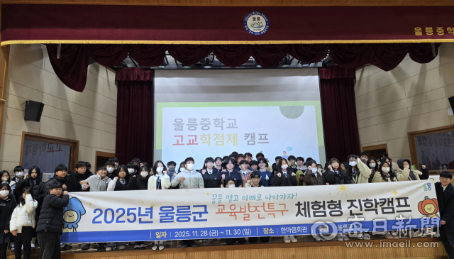 경북 울릉군에 개최한 체험형 진학캠프에 관내 많은 학생들이 참가했다. 울릉군 제공